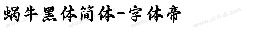 蜗牛黑体简体字体转换