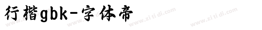 行楷gbk字体转换