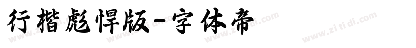 行楷彪悍版字体转换