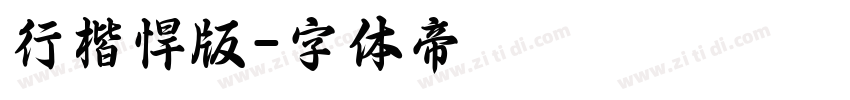 行楷悍版字体转换
