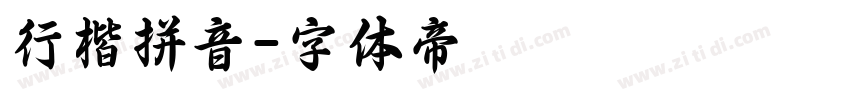 行楷拼音字体转换