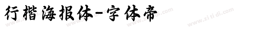 行楷海报体字体转换