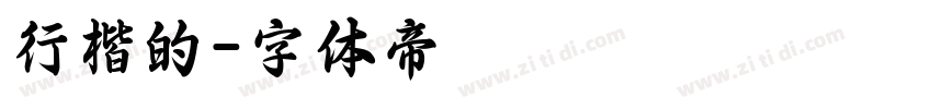 行楷的字体转换