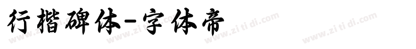 行楷碑体字体转换