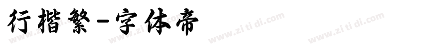 行楷繁字体转换