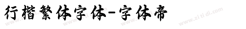行楷繁体字体字体转换
