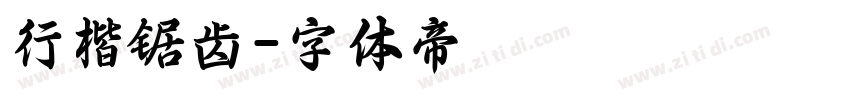 行楷锯齿字体转换