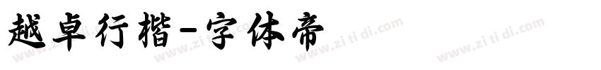 越卓行楷字体转换