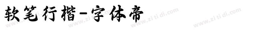 软笔行楷字体转换