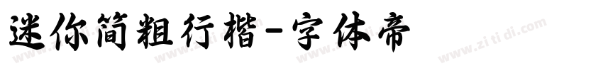 迷你简粗行楷字体转换