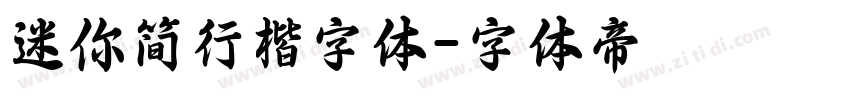 迷你简行楷字体字体转换