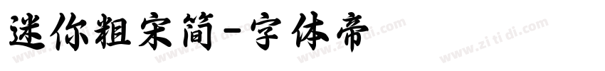 迷你粗宋简字体转换