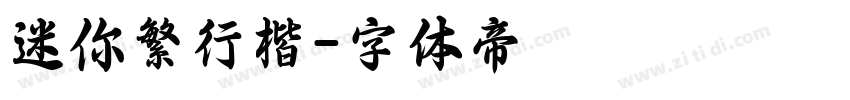 迷你繁行楷字体转换