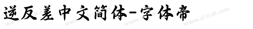 逆反差中文简体字体转换