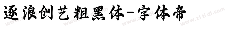 逐浪创艺粗黑体字体转换