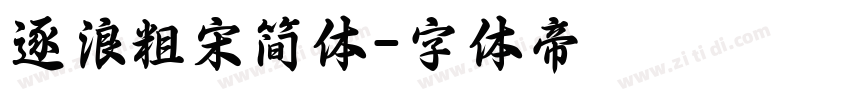 逐浪粗宋简体字体转换