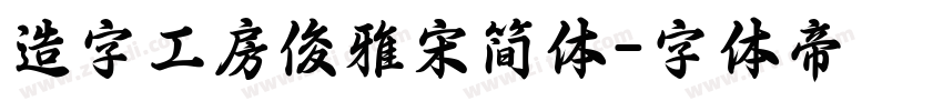 造字工房俊雅宋简体字体转换