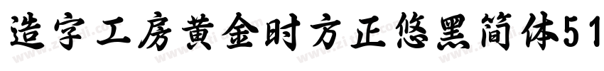 造字工房黄金时方正悠黑简体513B代体字体转换