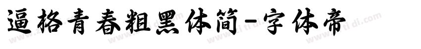 逼格青春粗黑体简字体转换
