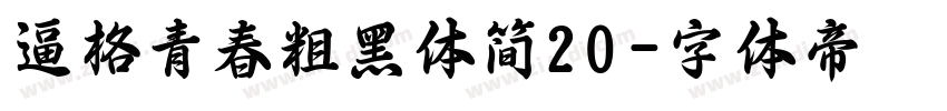 逼格青春粗黑体简20字体转换