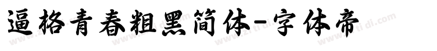 逼格青春粗黑简体字体转换