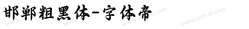 邯郸粗黑体字体转换