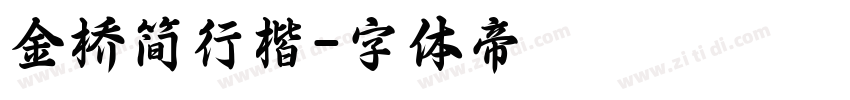 金桥简行楷字体转换