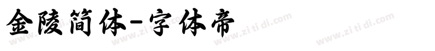 金陵简体字体转换