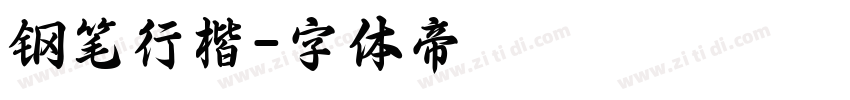 钢笔行楷字体转换