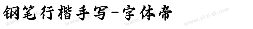 钢笔行楷手写字体转换