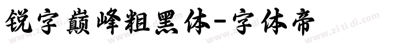 锐字巅峰粗黑体字体转换