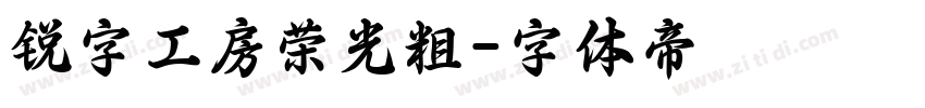 锐字工房荣光粗字体转换