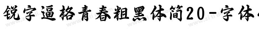 锐字逼格青春粗黑体简20字体转换