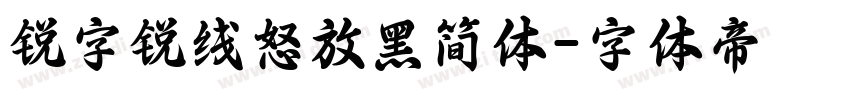 锐字锐线怒放黑简体字体转换