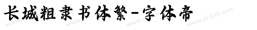 长城粗隶书体繁字体转换