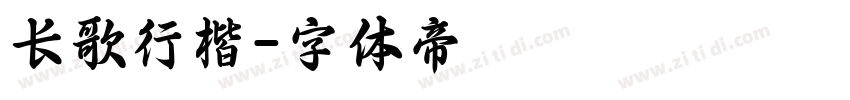 长歌行楷字体转换