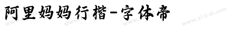 阿里妈妈行楷字体转换