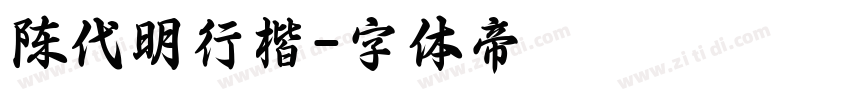 陈代明行楷字体转换