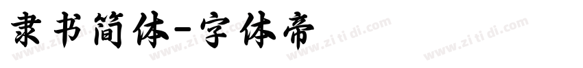 隶书简体字体转换