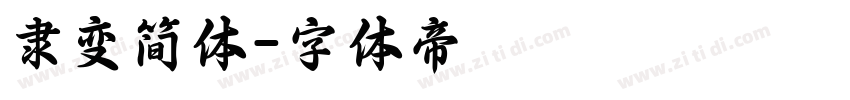 隶变简体字体转换