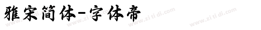 雅宋简体字体转换