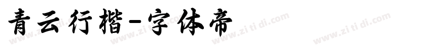 青云行楷字体转换