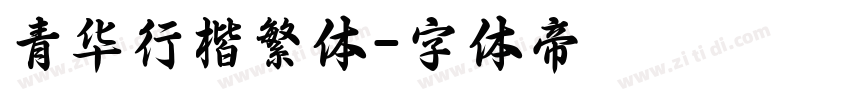 青华行楷繁体字体转换