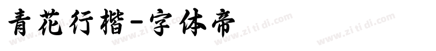 青花行楷字体转换
