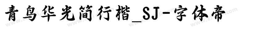青鸟华光简行楷_SJ字体转换