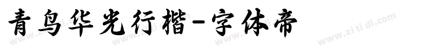 青鸟华光行楷字体转换