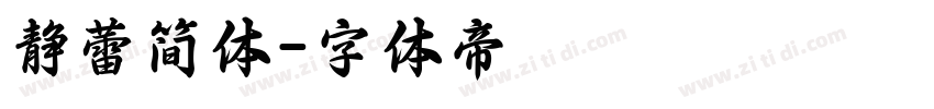 静蕾简体字体转换
