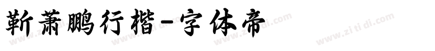 靳萧鹏行楷字体转换