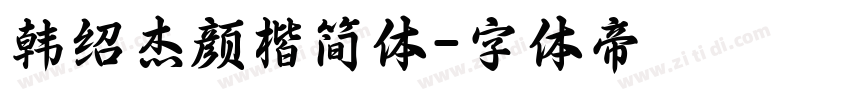 韩绍杰颜楷简体字体转换