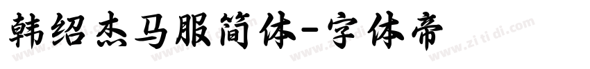 韩绍杰马服简体字体转换